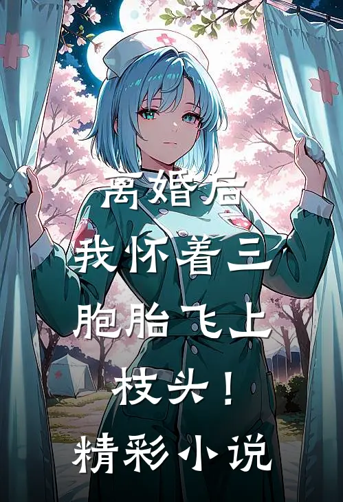 离婚后,我怀着三胞胎飞上枝头!精彩小说