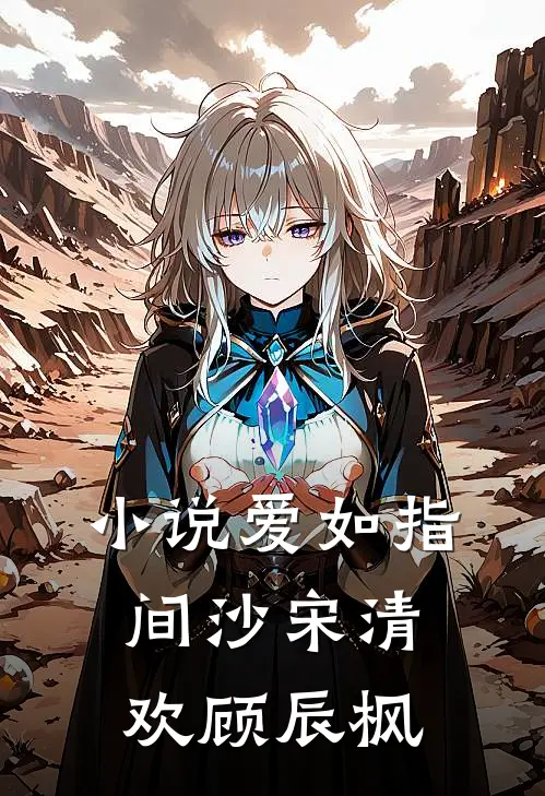 小说爱如指间沙(宋清欢顾辰枫)
