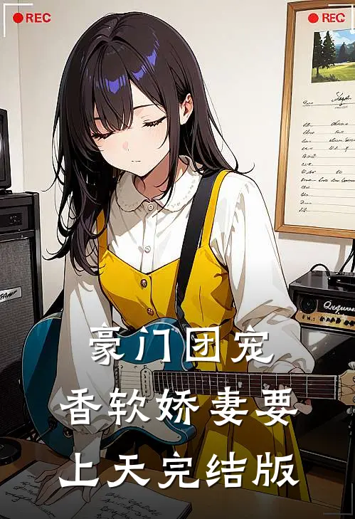 豪门团宠：香软娇妻要上天完结版