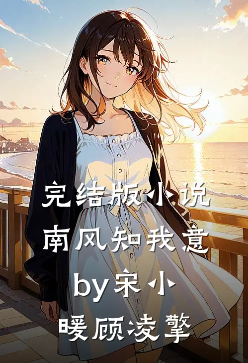 完结版小说南风知我意by宋小暖顾凌擎
