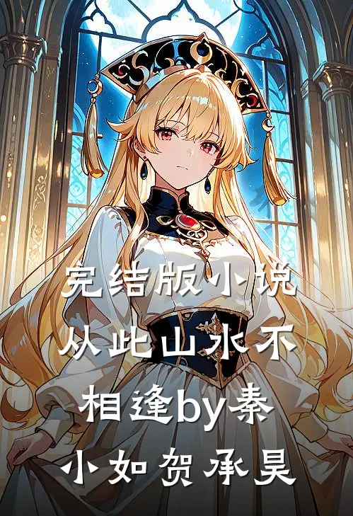 完结版小说从此山水不相逢by秦小如贺承昊