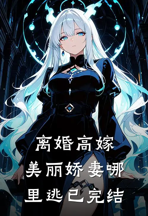 离婚高嫁:美丽娇妻哪里逃已完结
