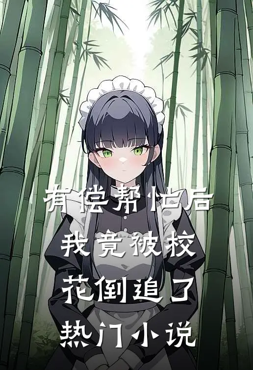 有偿帮忙后，我竟被校花倒追了热门小说