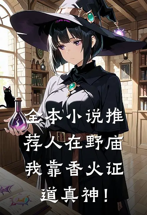 全本小说推荐人在野庙，我靠香火证道真神！