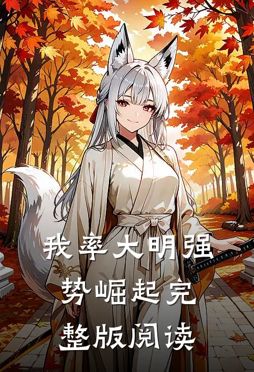 我率大明强势崛起完整版阅读