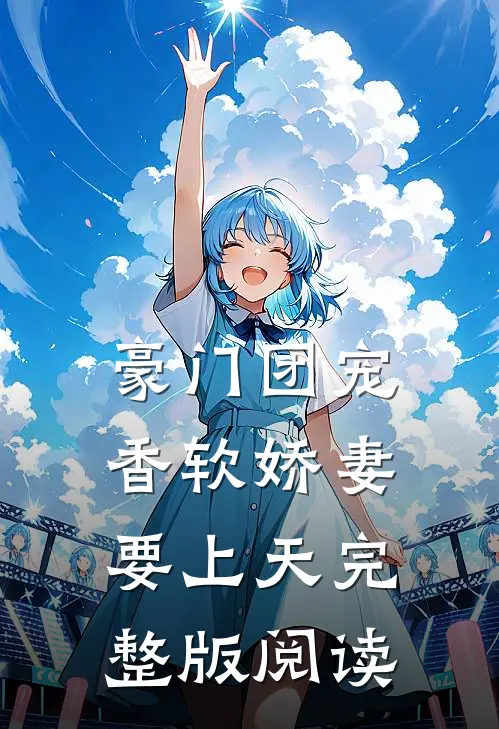 豪门团宠：香软娇妻要上天完整版阅读