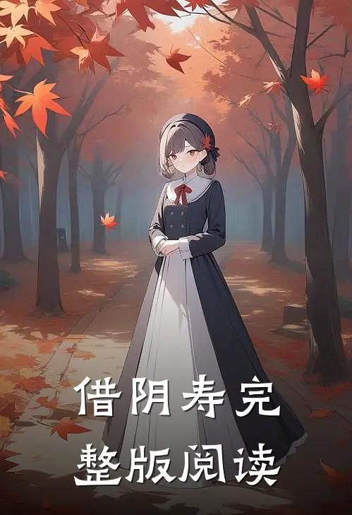 借阴寿完整版阅读