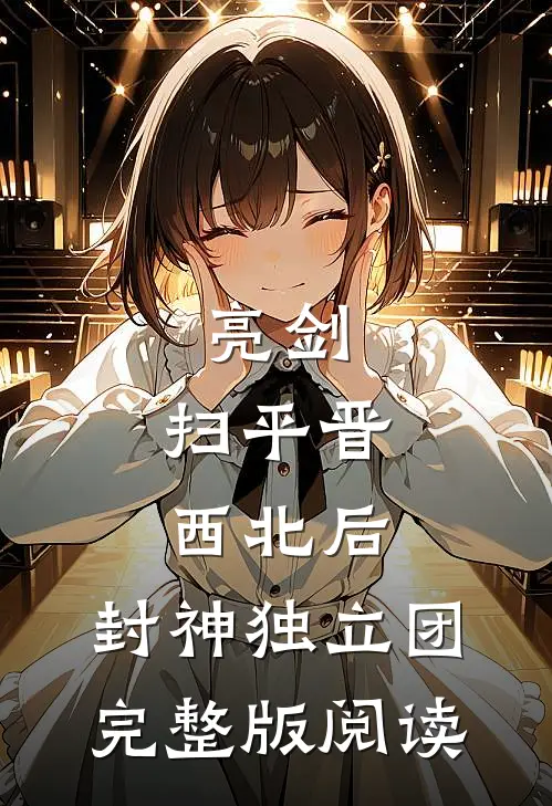 亮剑：扫平晋西北后，封神独立团完整版阅读