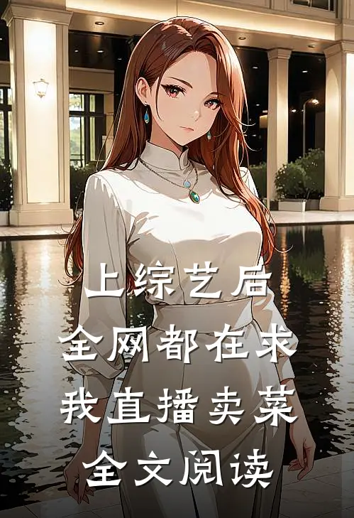 上综艺后，全网都在求我直播卖菜全文阅读