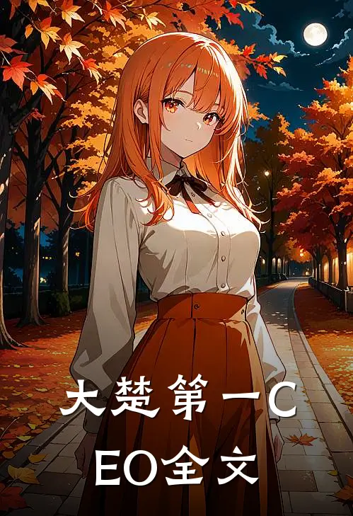 大楚第一CEO全文