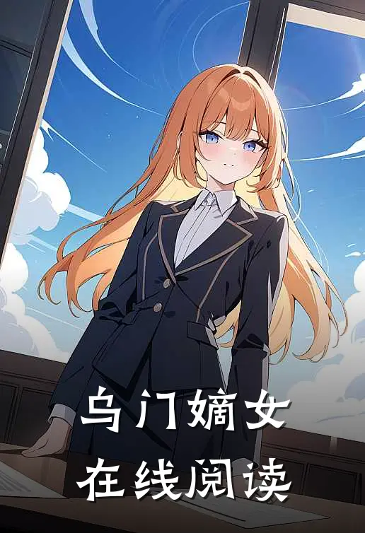 乌门嫡女在线阅读
