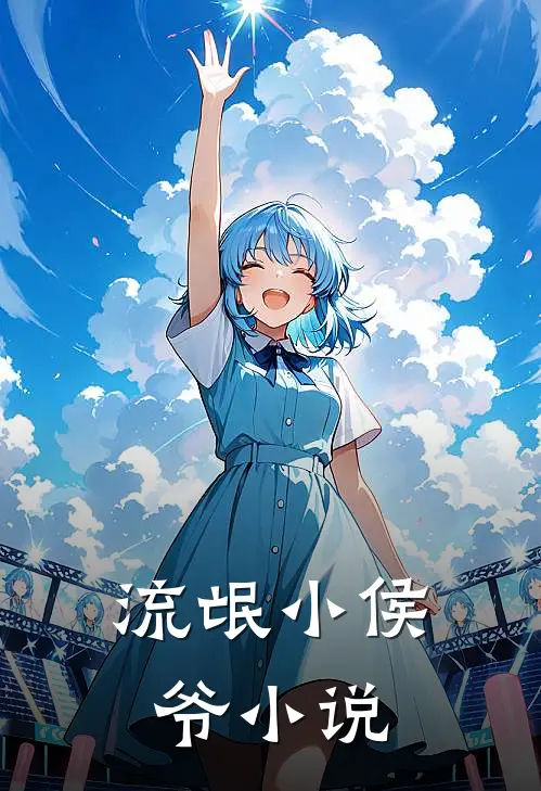流氓小侯爷小说