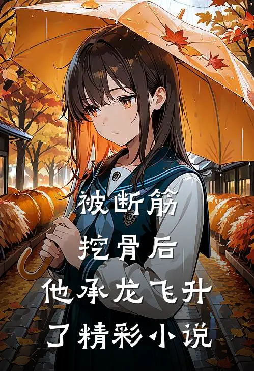 被断筋挖骨后，他承龙飞升了精彩小说