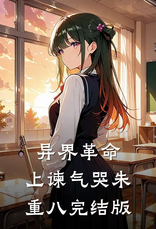 异界革命：上谏气哭朱重八完结版