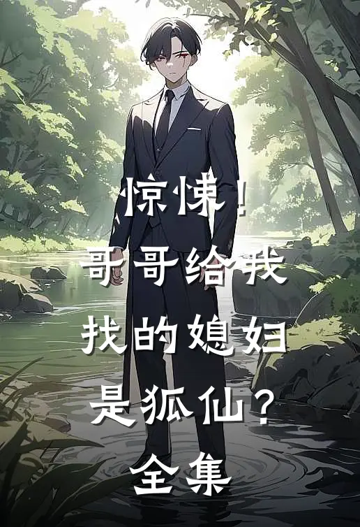 惊悚!哥哥给我找的媳妇是狐仙?全集