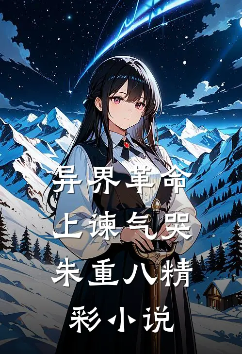 异界革命：上谏气哭朱重八精彩小说