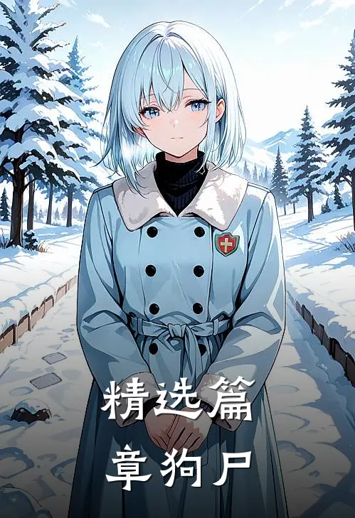 精选篇章狗尸