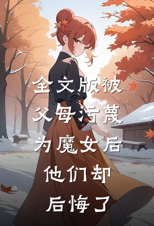全文版被父母污蔑为魔女后，他们却后悔了