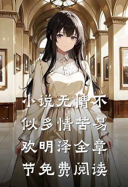 小说无情不似多情苦易欢明泽全章节免费阅读