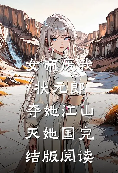 女帝废我状元郎,夺她江山灭她国完结版阅读