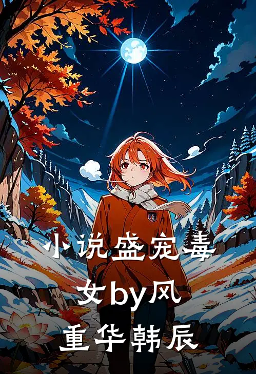 小说盛宠毒女by风重华韩辰