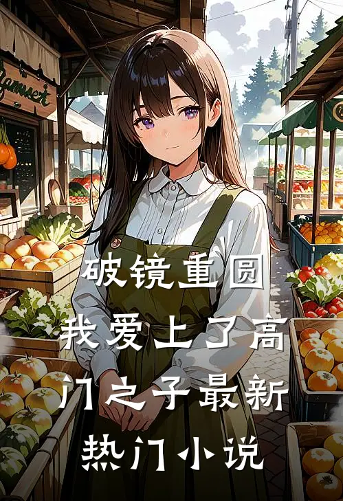 破镜重圆:我爱上了高门之子最新热门小说