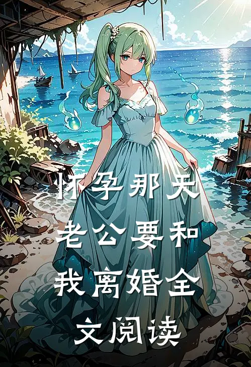 怀孕那天,老公要和我离婚全文阅读