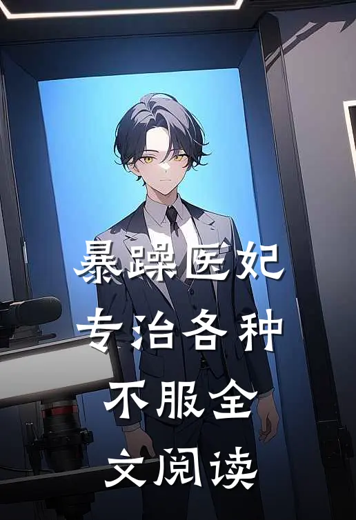 暴躁医妃专治各种不服全文阅读