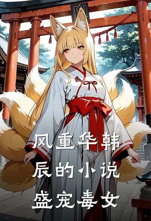 风重华韩辰的小说盛宠毒女
