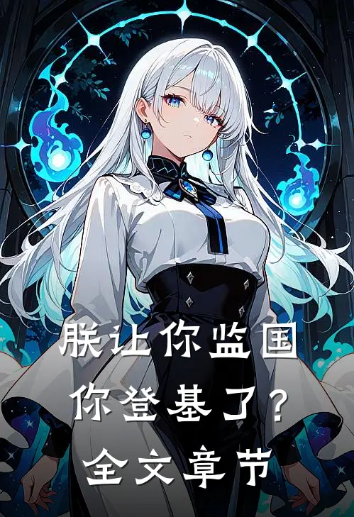 朕让你监国,你登基了?全文章节