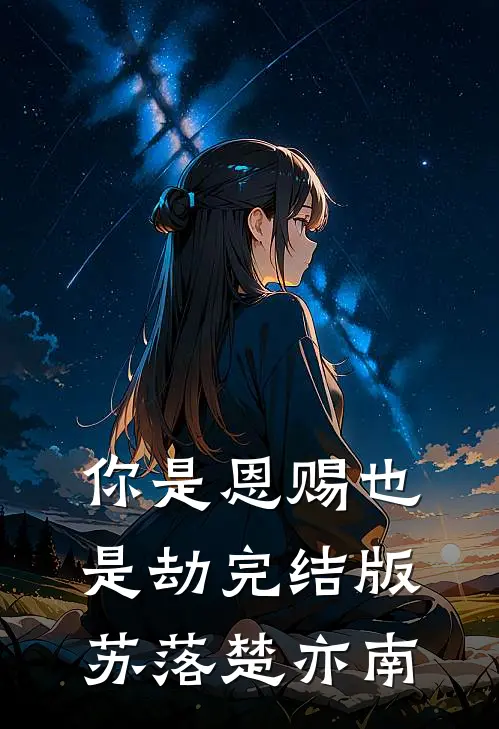 你是恩赐也是劫完结版苏落楚亦南