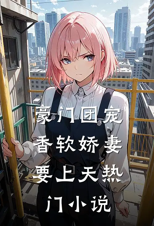豪门团宠:香软娇妻要上天热门小说