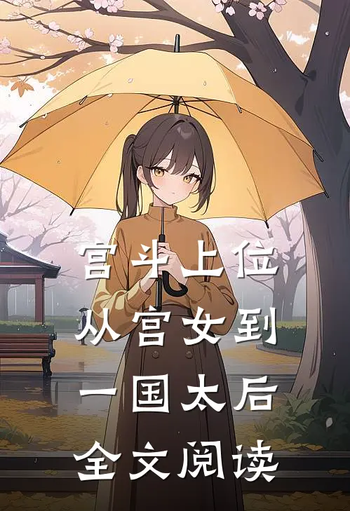 宫斗上位:从宫女到一国太后全文阅读