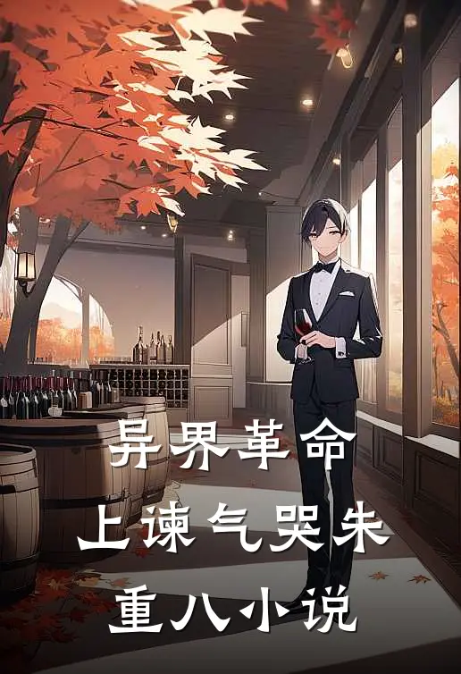 异界革命:上谏气哭朱重八小说