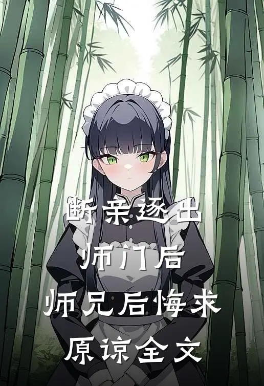 断亲逐出师门后，师兄后悔求原谅全文