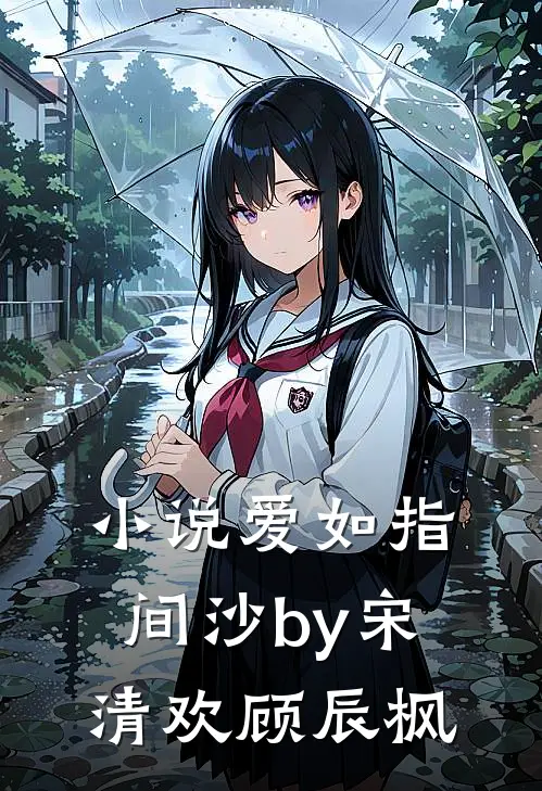 小说爱如指间沙by宋清欢顾辰枫