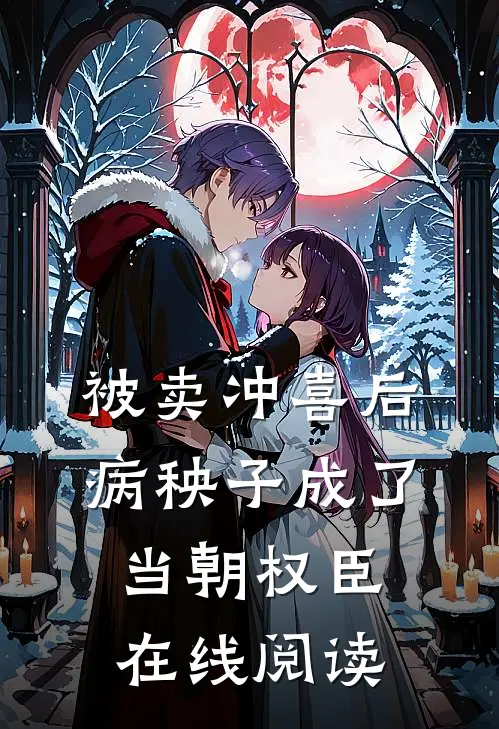 被卖冲喜后,病秧子成了当朝权臣在线阅读