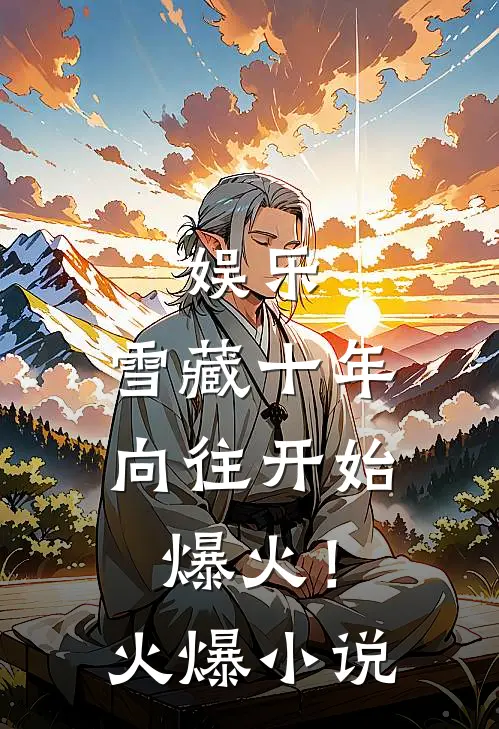 娱乐:雪藏十年,向往开始爆火!火爆小说