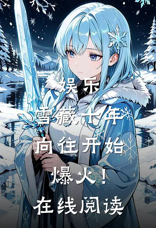 娱乐:雪藏十年,向往开始爆火!在线阅读