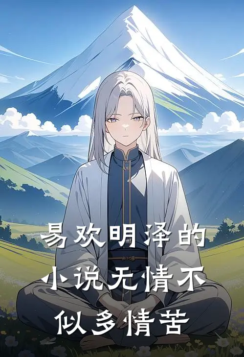 易欢明泽的小说无情不似多情苦