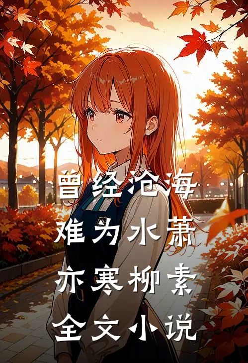 曾经沧海难为水萧亦寒柳素全文小说