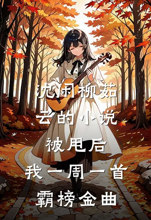 沈闲柳茹云的小说被甩后,我一周一首霸榜金曲