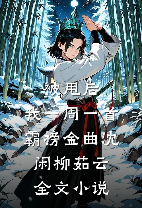 被甩后,我一周一首霸榜金曲沈闲柳茹云全文小说