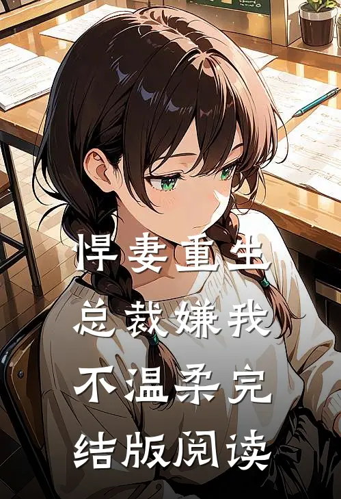 悍妻重生:总裁嫌我不温柔完结版阅读