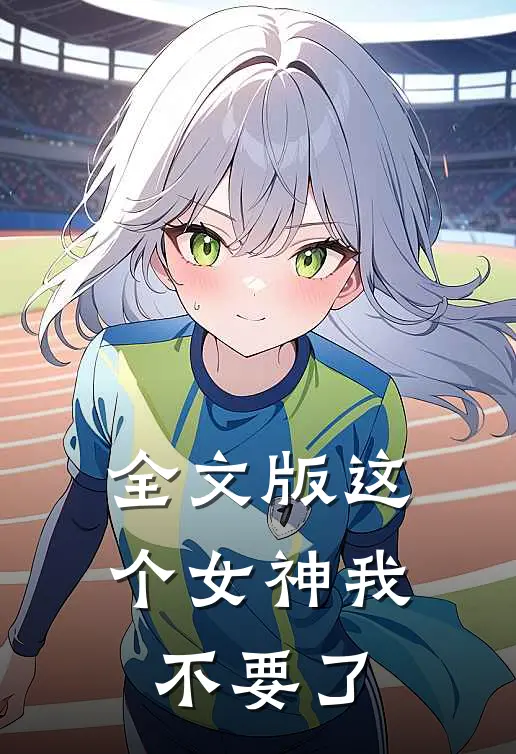 全文版这个女神我不要了