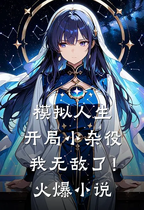 模拟人生:开局小杂役,我无敌了!火爆小说