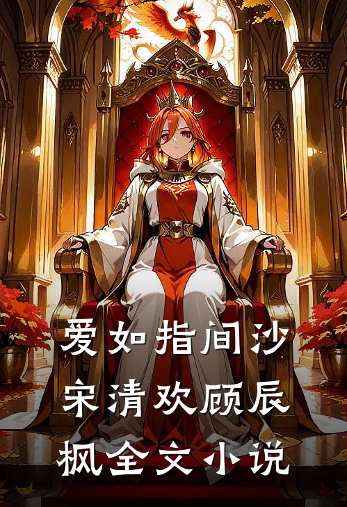 爱如指间沙宋清欢顾辰枫全文小说
