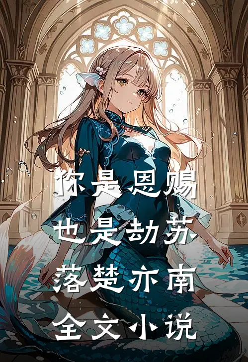 你是恩赐也是劫苏落楚亦南全文小说