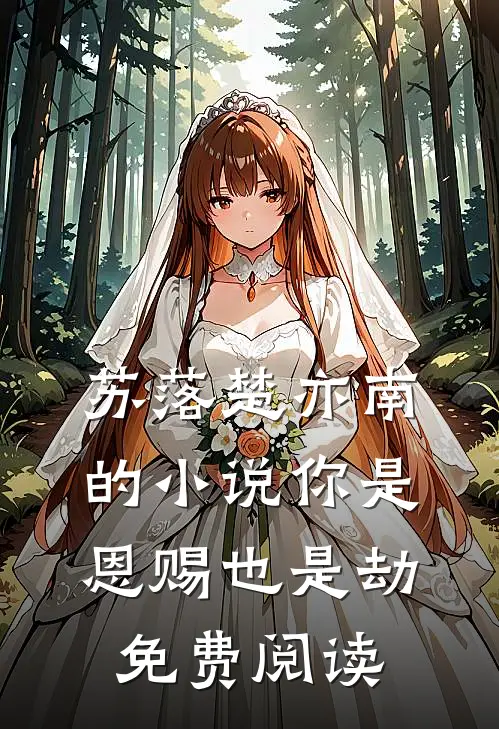 苏落楚亦南的小说你是恩赐也是劫免费阅读