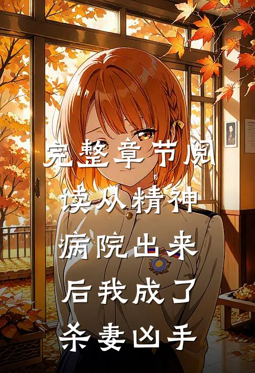 完整章节阅读从精神病院出来后我成了杀妻凶手